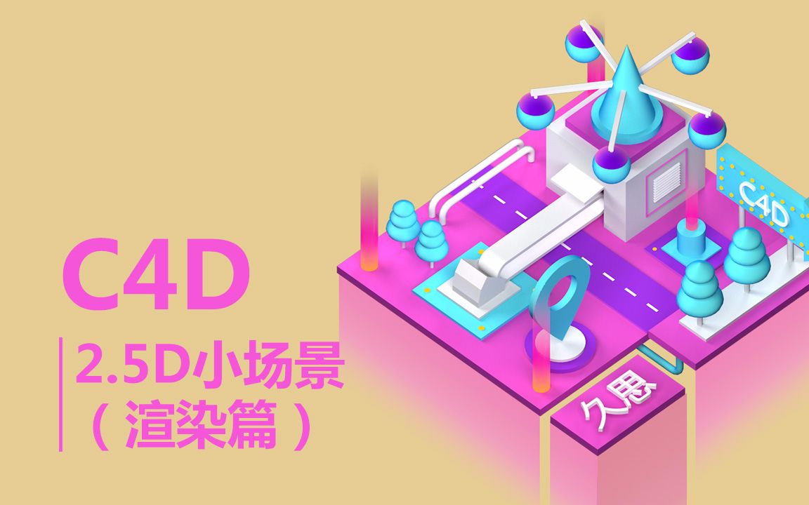 久思—C4D创建2.5d小场景(渲染篇)哔哩哔哩bilibili