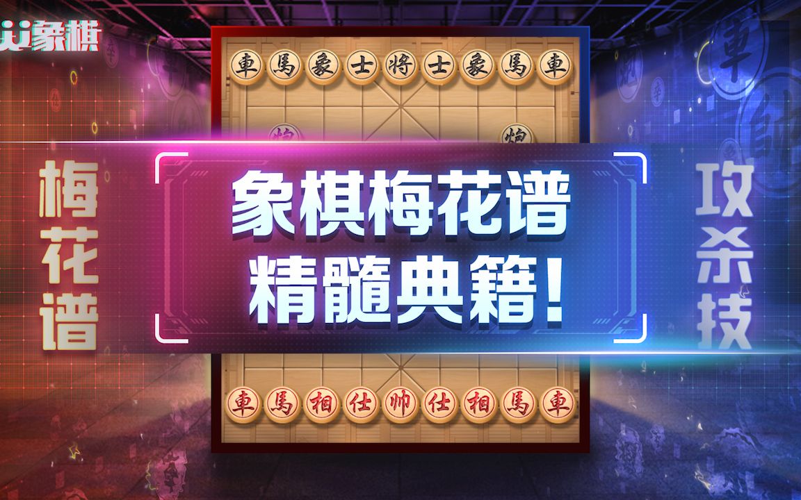 [图]【JJ象棋】划时代的象棋瑰宝！《梅花谱》开创马炮争雄新局面，妙极！