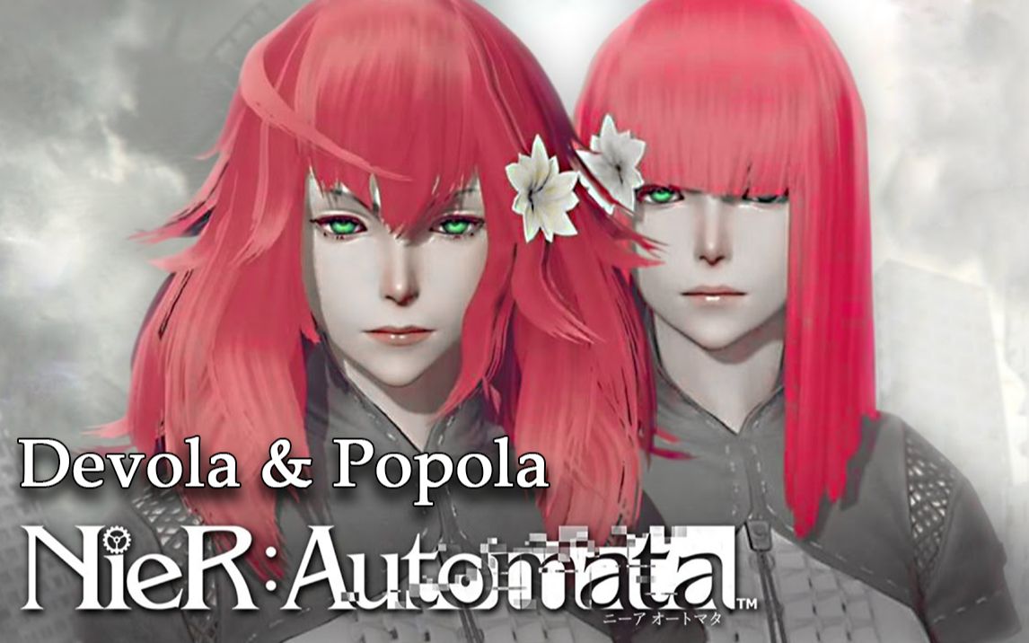 8分钟看完《尼尔》狄波拉和波波拉(Devola & Popola)的故事剧情解析哔哩哔哩bilibili