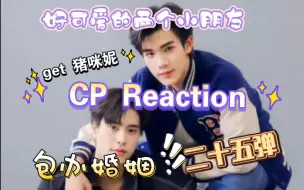 Tải video: 【CP Reaction】二十五弹 GeminiFourth两个小盆友的双向奔赴真的狠狠触动惹