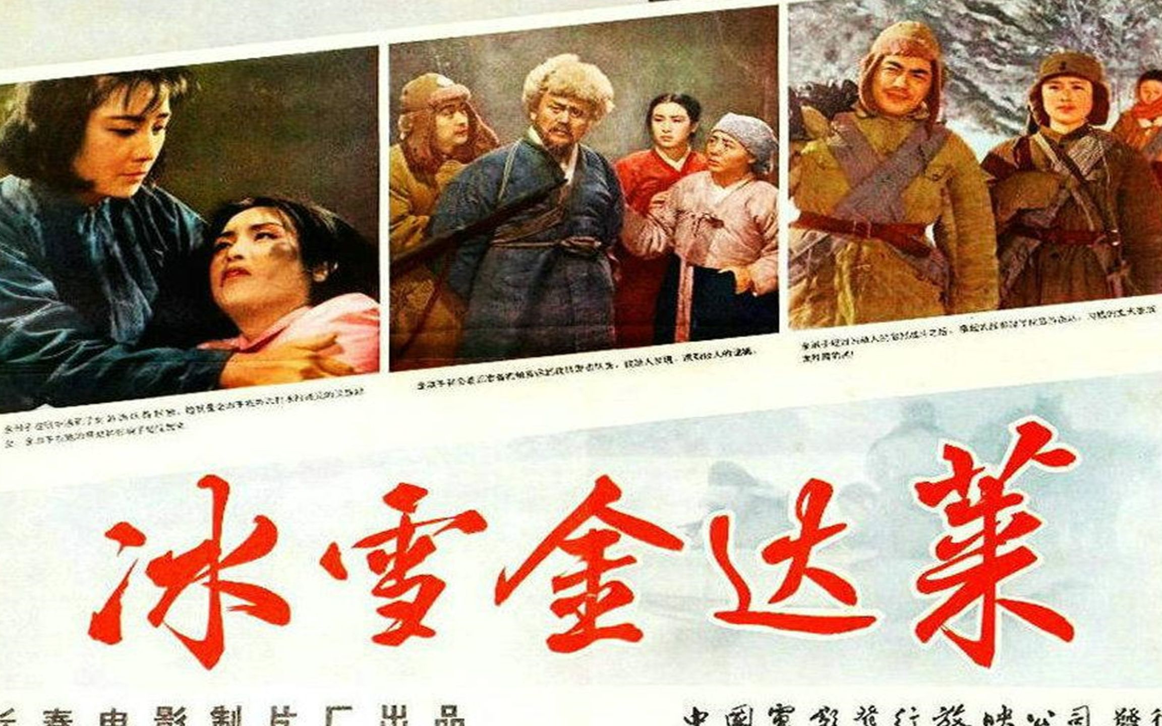 [图]高清（修复版） 《冰雪金达莱》1963年 国产老电影  东北抗日故事