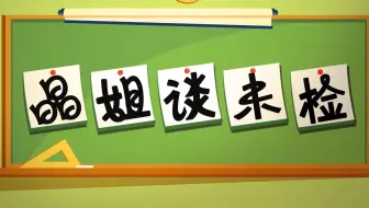 《晶姐谈未检》——MG动画 | 未成年人保护公益短片