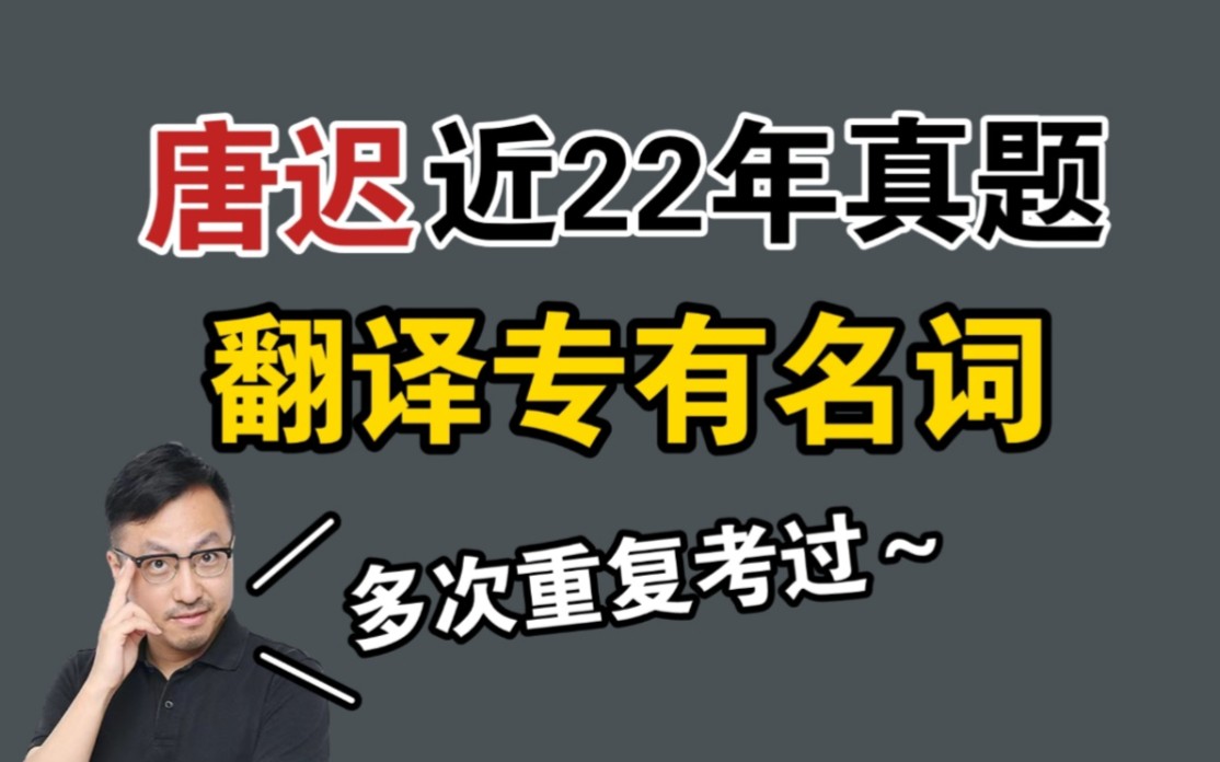 考研近22年翻译真题“专有名词”汇总!这些多次考过~哔哩哔哩bilibili