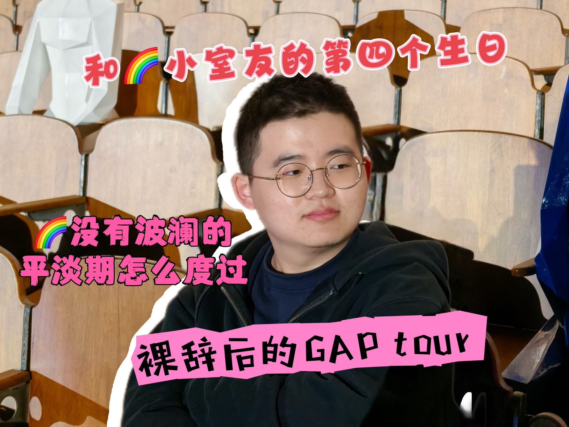 和小室友如何度过没有波澜的平淡期?双方裸辞后的gap tour哔哩哔哩bilibili