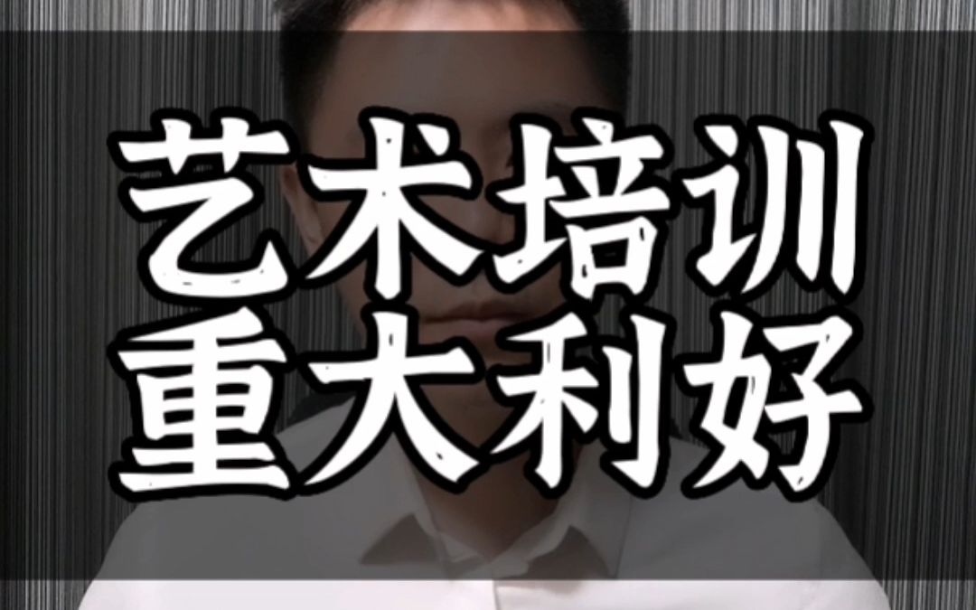 人民日报:肯定校外艺术教育重要性,构建校外培训新格局哔哩哔哩bilibili