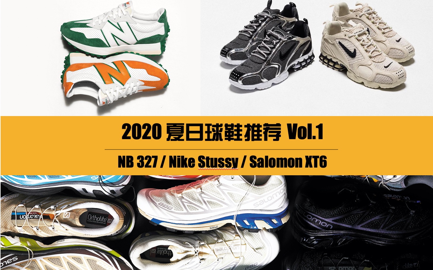 [100086] 夏日球鞋推荐合集 第一篇 NB 327/Salomon XT6/Nike Stussy 谁是今夏鞋王?来聊聊你今夏的球鞋购物清单哔哩哔哩bilibili