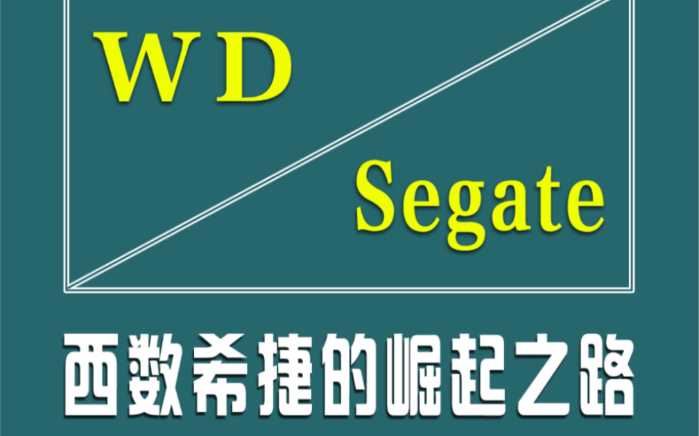 机械硬盘历史之:西数希捷都是怎么一步步成为巨无霸的?哔哩哔哩bilibili