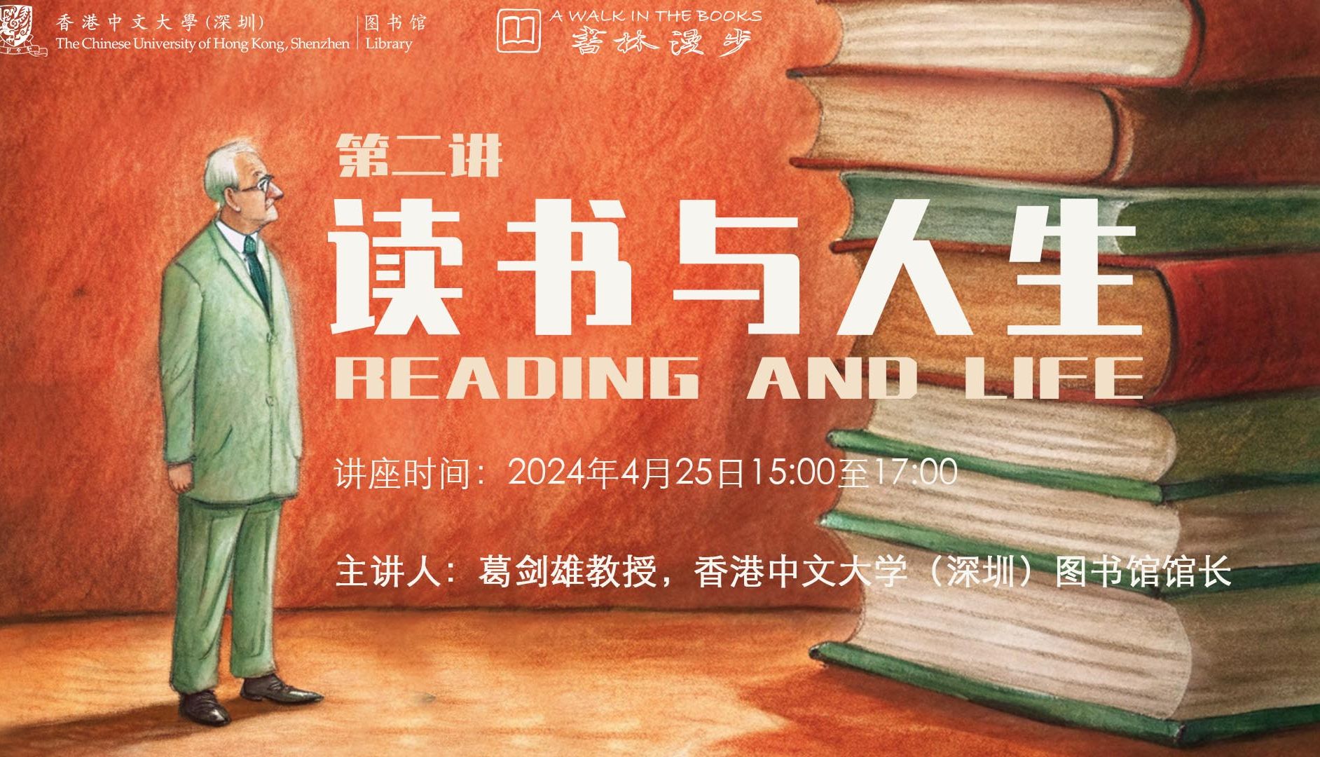 书林漫步系列2024世界读书日讲座——葛剑雄《读书与人生》哔哩哔哩bilibili