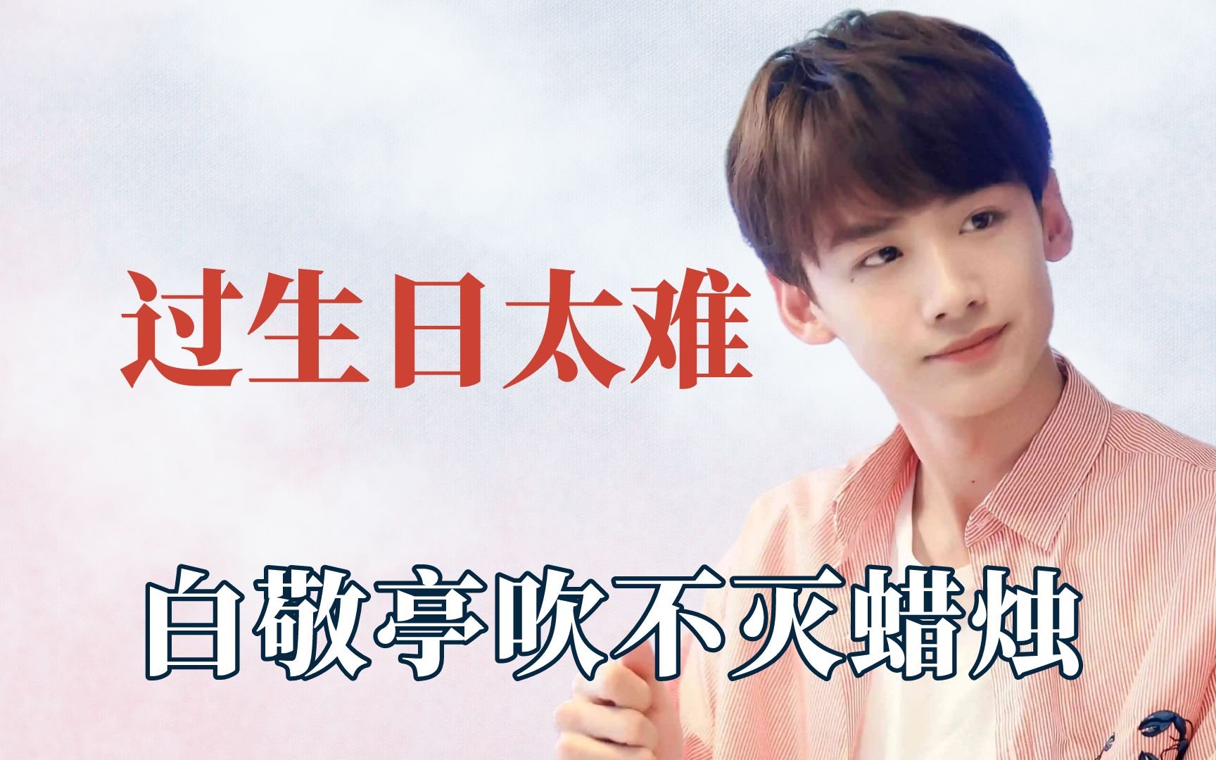 活动作品明星过个生日有多难郑繁星展示蛋糕倒地