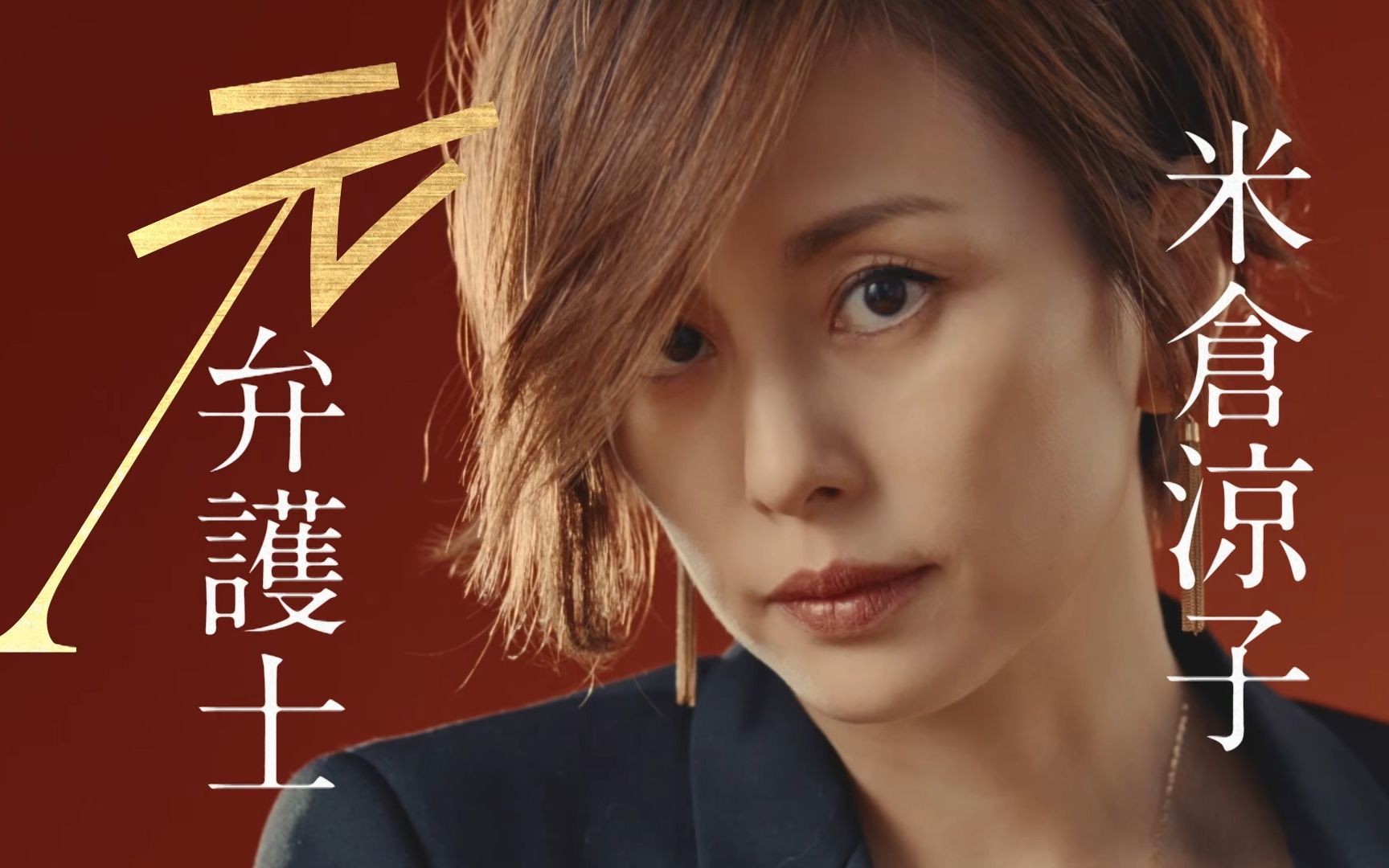 米仓凉子『リーガルv～元弁护士99小鸟游翔子～』15秒pr_哔哩哔哩