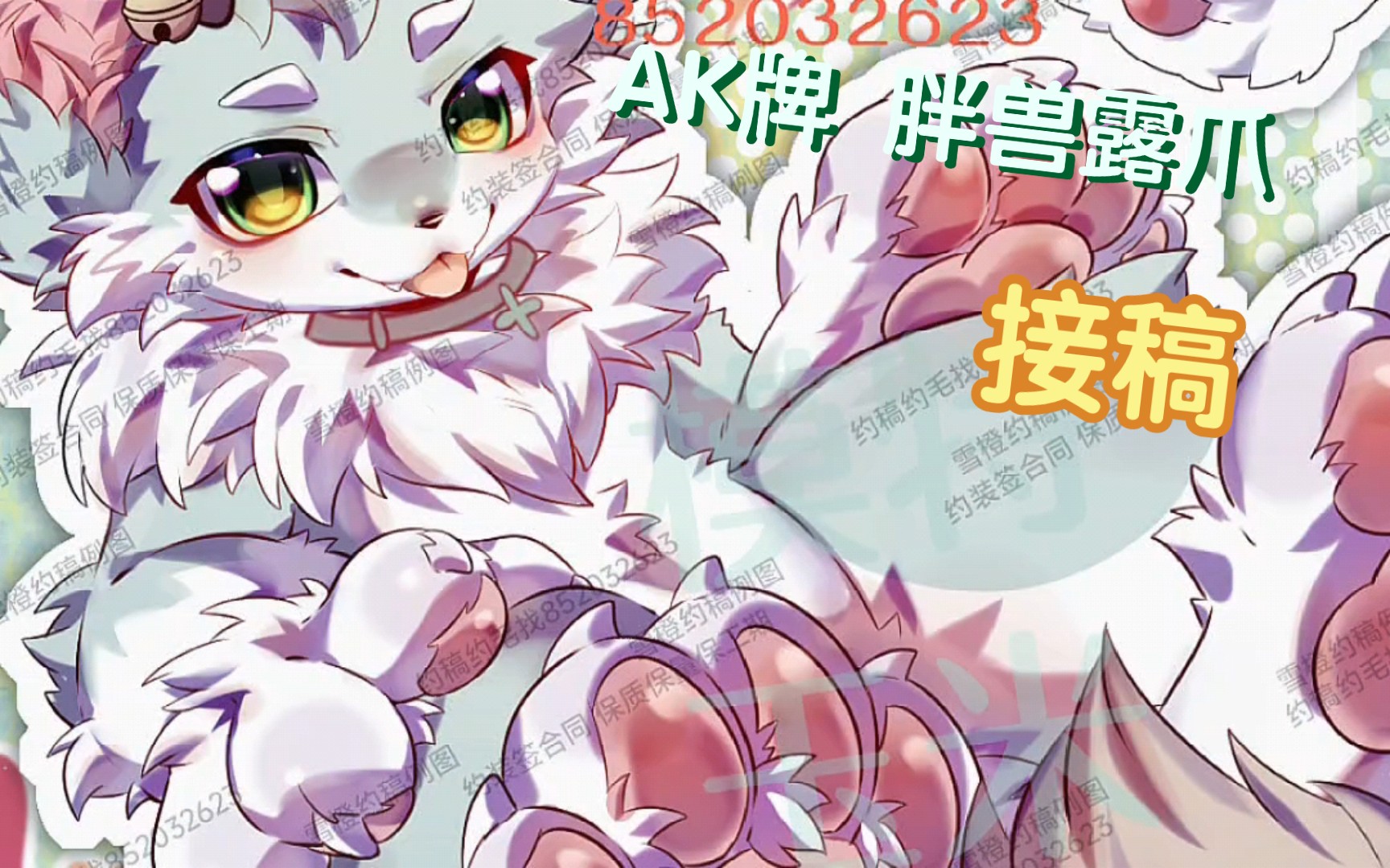 【雪橙兽设模板约稿】ak牌 胖兽露爪 ‖ 大肉垫想要来一份嘛~ 约稿价