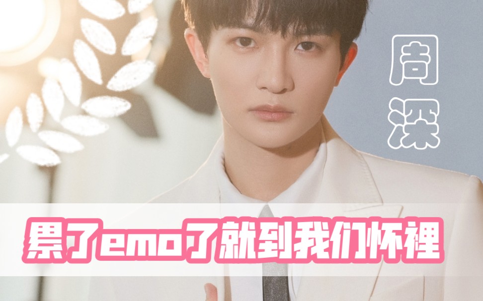 【周深】累了!emo了!就到我们怀里♡哔哩哔哩bilibili