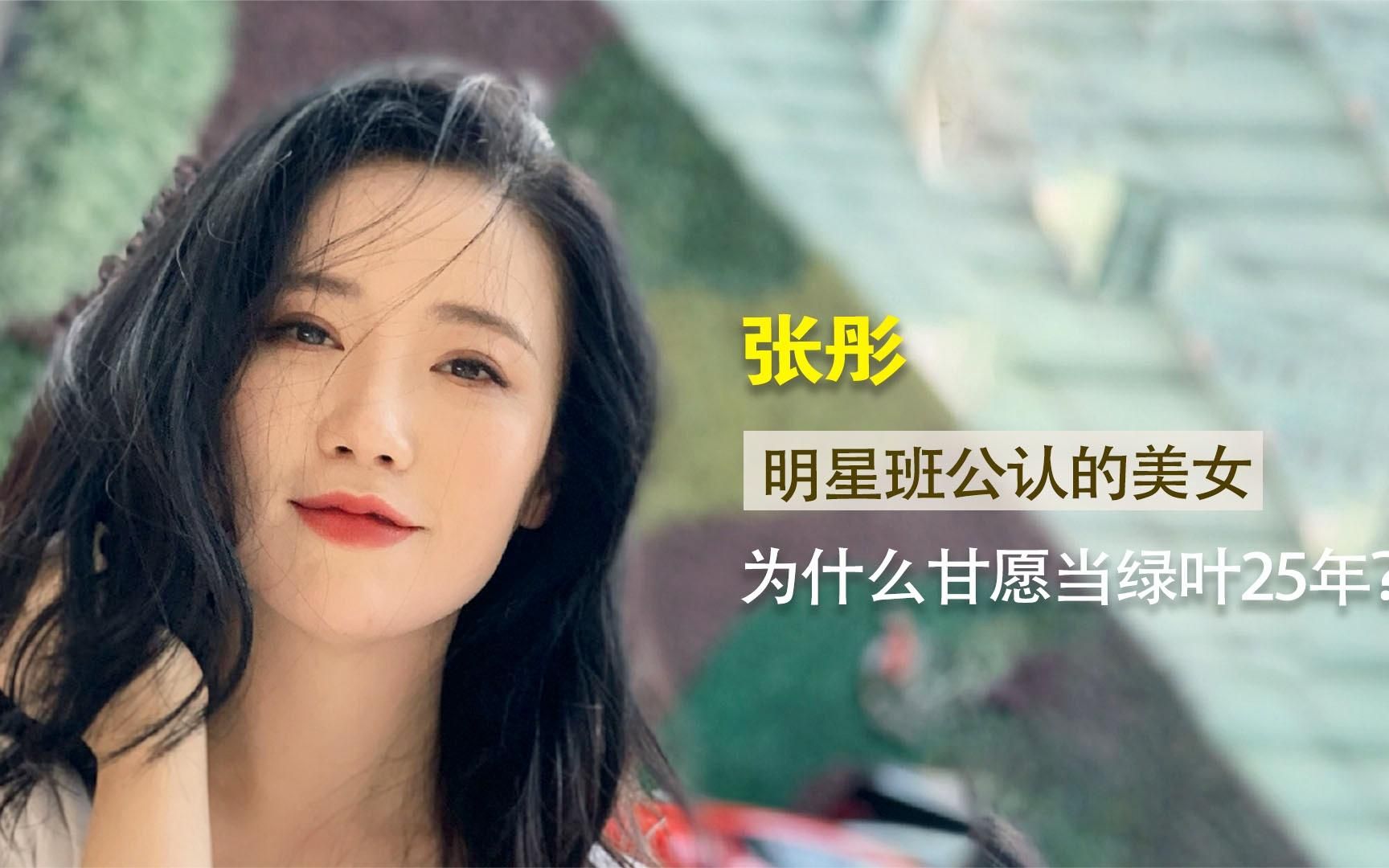 张彤:明星班公认的美女,章子怡见她叫班长,为何愿当绿叶25年?哔哩哔哩bilibili