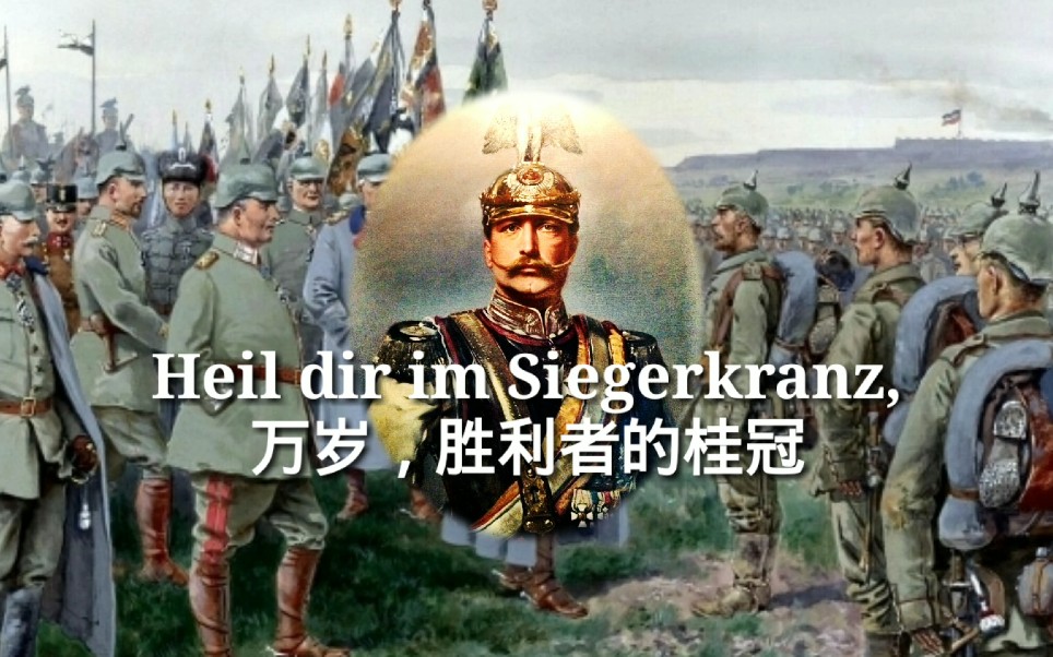 【德二国歌】德意志帝国国歌《万岁,胜利者的桂冠》Heil dir im Siegerkranz哔哩哔哩bilibili