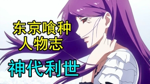 东京食尸鬼第四季 神代利世的往事 哔哩哔哩 つロ干杯 Bilibili