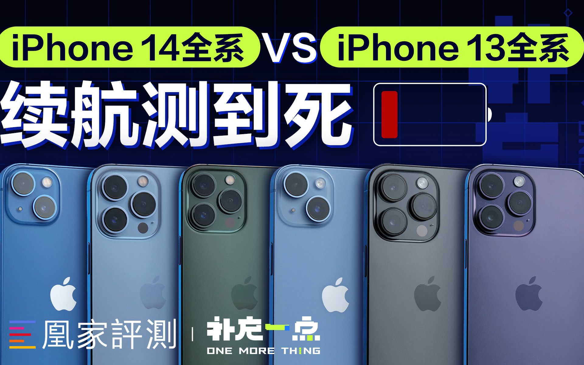 [图]iPhone 14全系续航实测，真的负优化了？丨补充一点vol.9