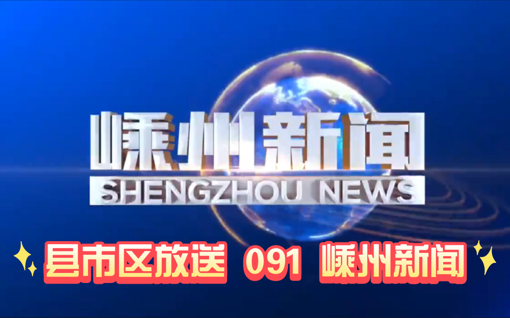 【县市区放送第91集】浙江省绍兴市嵊州市融媒体中心《嵊州新闻》20240522片头+内容提要+片尾哔哩哔哩bilibili