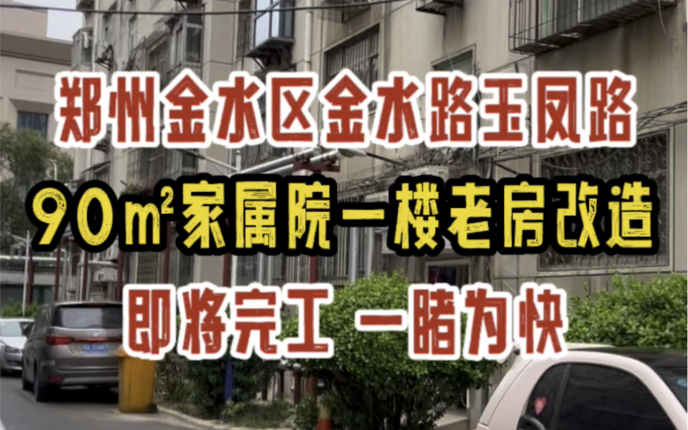 郑州金水区金水路玉凤路,90㎡一楼老房改造,即将完工,一睹为快哔哩哔哩bilibili