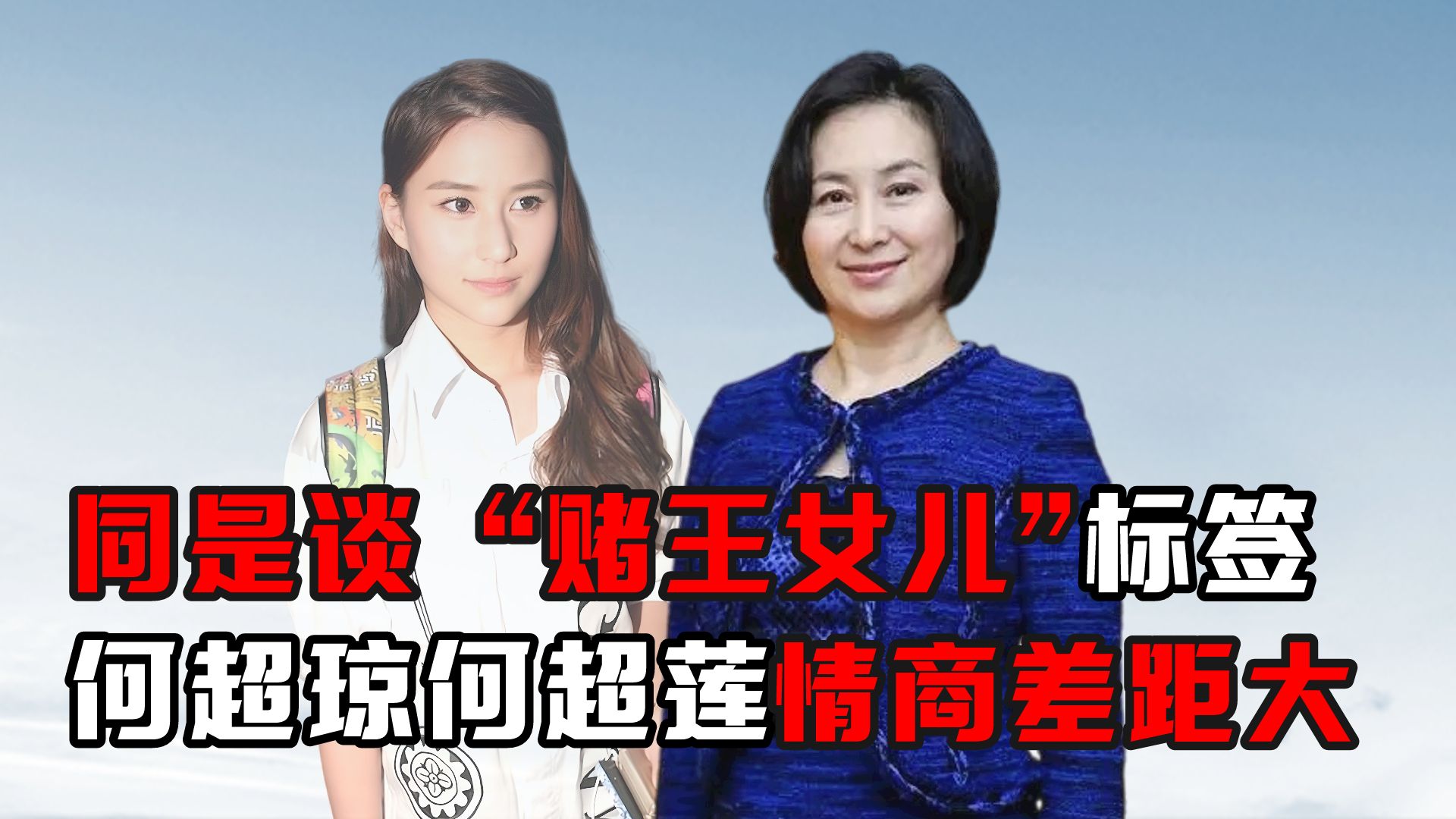 同是谈"赌王女儿"标签,何超琼何超莲情商差距大