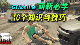 【GTAOL】10个萌新必须知道的基本知识与技巧-新手攻略之从零开始~~gta online