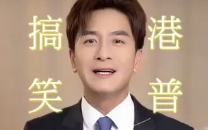 Télécharger la video: 救命，马国明的港普专治你的不开心：“台湾的妹妹就喜欢我国语歪歪的，很可爱的”