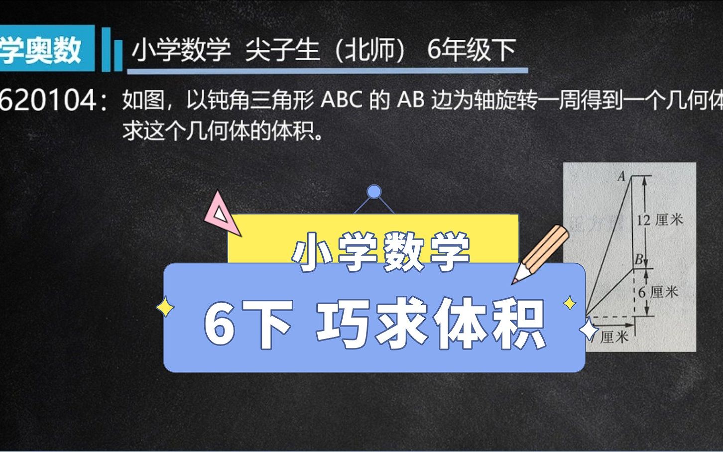 小学数学 尖子生(北师) 6年级下 620104
