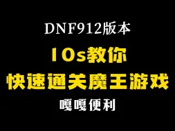 Tải video: 10s教你快速通关魔王游戏