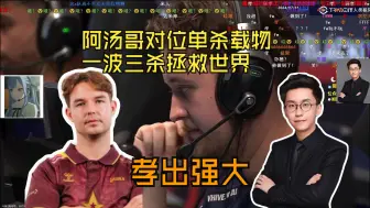 Download Video: 玩机器看阿汤哥对位单杀载物 一波三杀拯救世界 全力玩大喊大叫 孝出强大