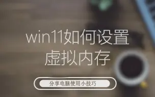 Download Video: win11如何设置虚拟内存