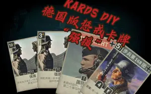 Download Video: 【KARDS DIY】全网呼叫德国人！德国人自己的惩戒体系