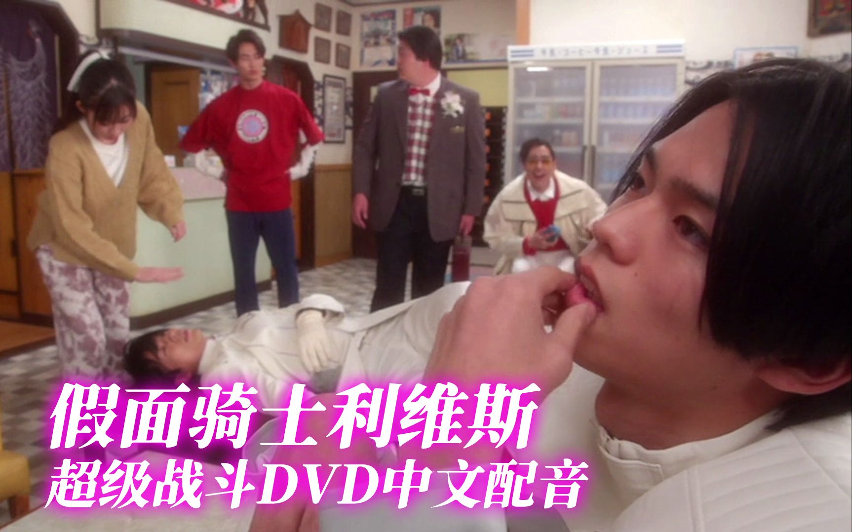 【中文配音】利维斯 超级战斗DVD 共4P（决心咖啡）