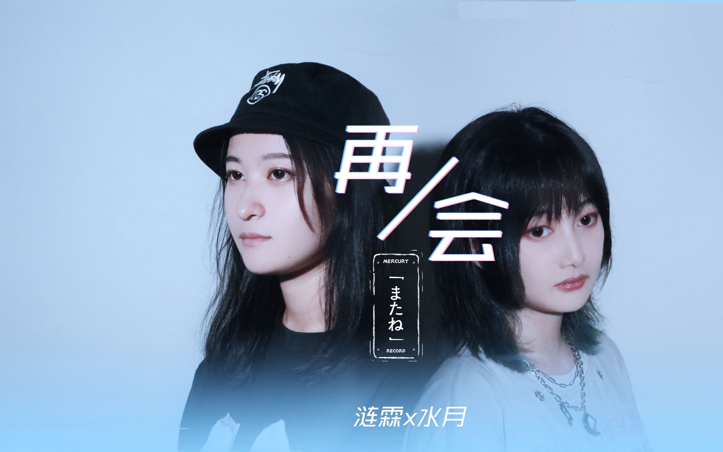 视频很胖 但开口跪の「再会」cover | 水与火梦幻融合哔哩哔哩bilibili