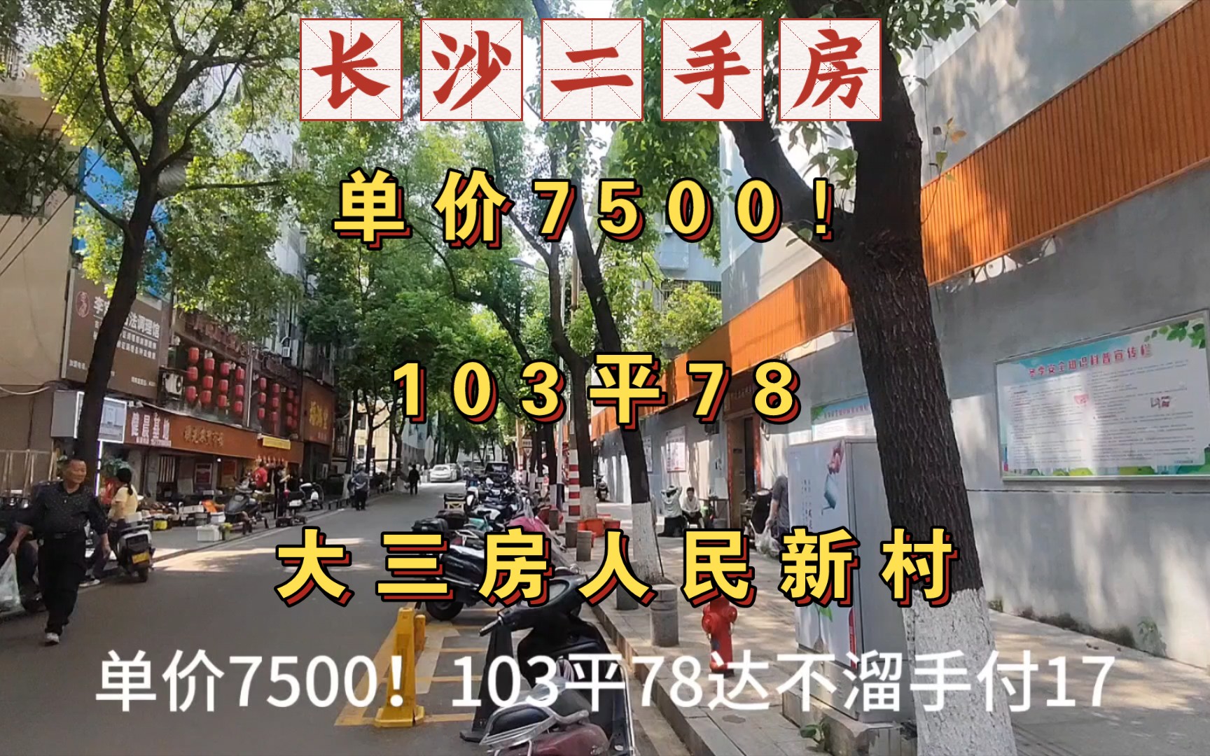 在长沙单价7500!环境可以近地铁!手付17达不溜103平78哔哩哔哩bilibili