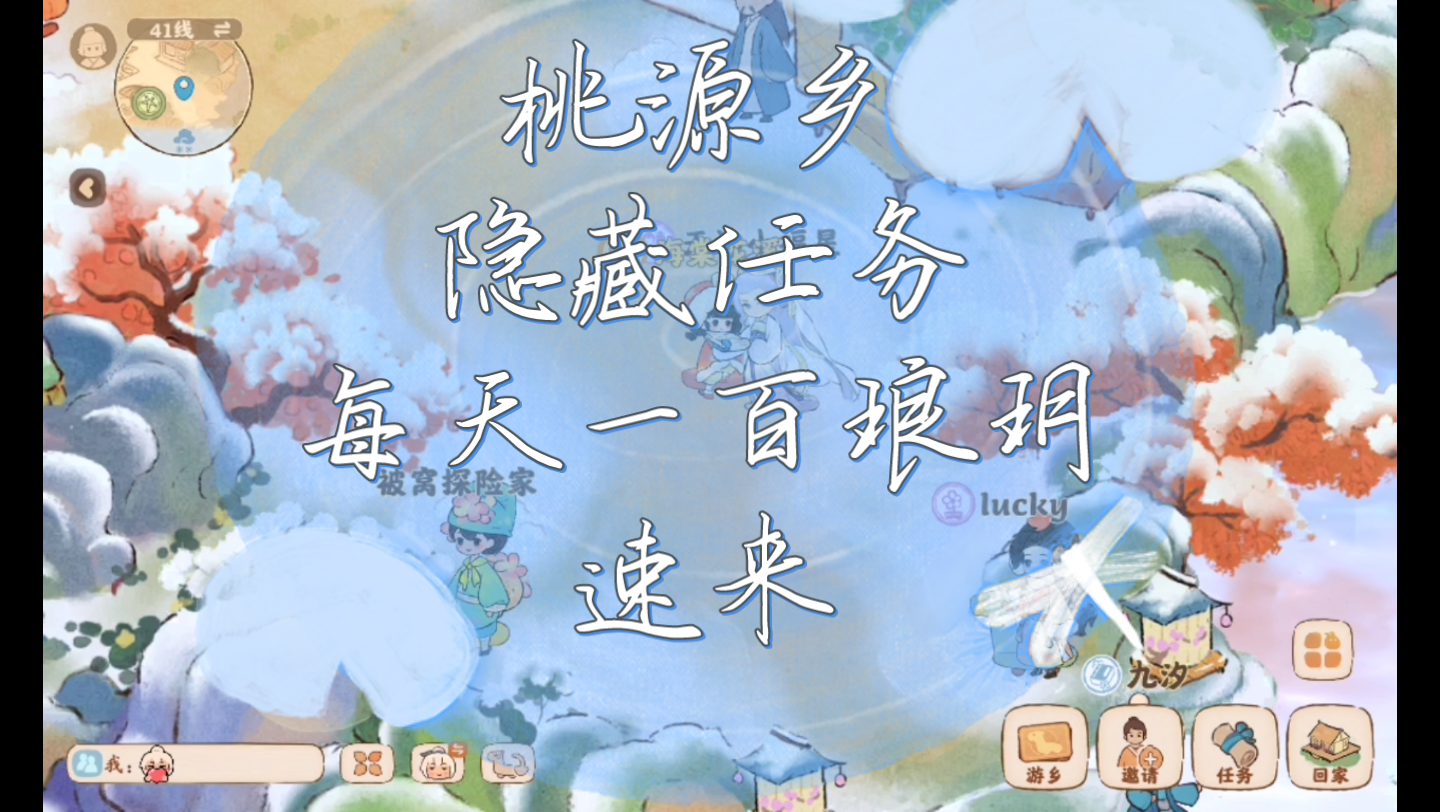 桃源乡隐藏任务,每天一百琅玥!速来!哔哩哔哩bilibili