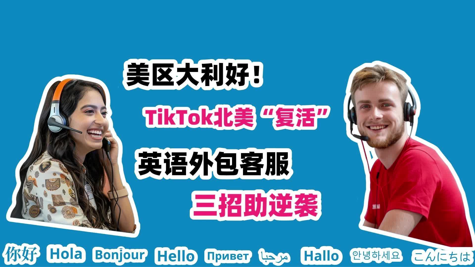 TikTok北美“复活”,英语外包客服竟使出这三招?哔哩哔哩bilibili