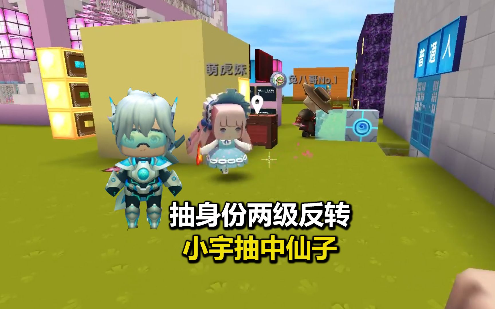 迷你世界:抽身份两级反转!小宇抽中仙子完胜虎妹子的恶霸身份