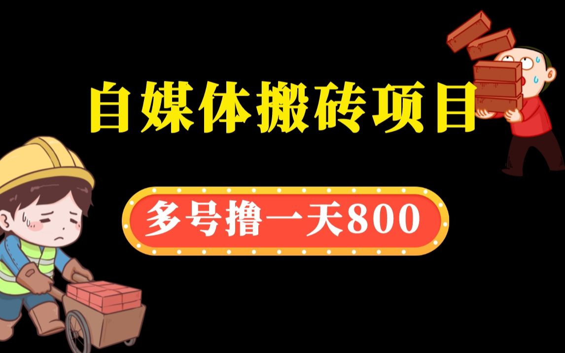 【精選副業】我悟了,自媒體搬磚的彎彎繞繞全明白了!