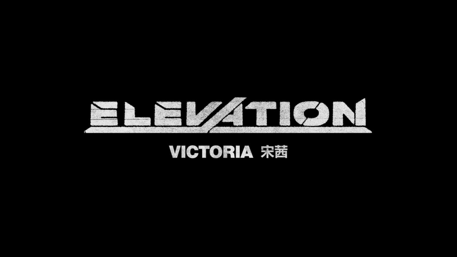 【4K】宋茜《Elvation》官方MV