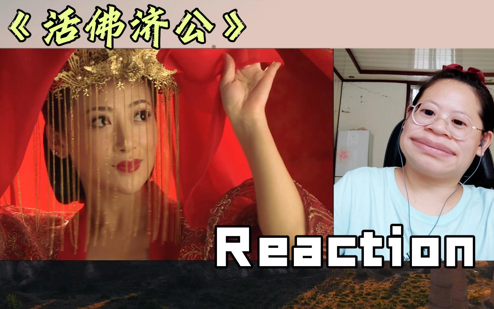 【活佛济公01 | Reaction】大喜之日 新郎出家哔哩哔哩bilibili