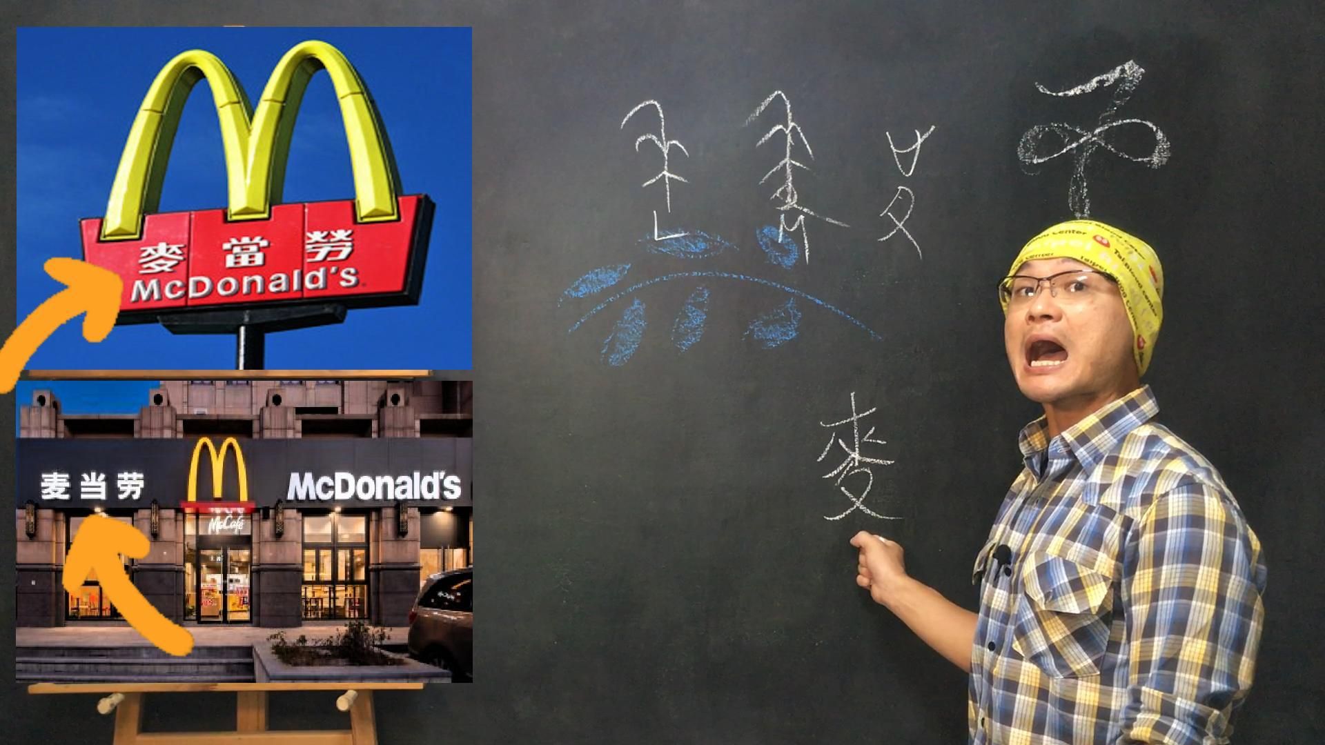 mcdonalds 麦当劳得来速 - "麦 maiˋ/来 laiˊ" 字之本是同根生