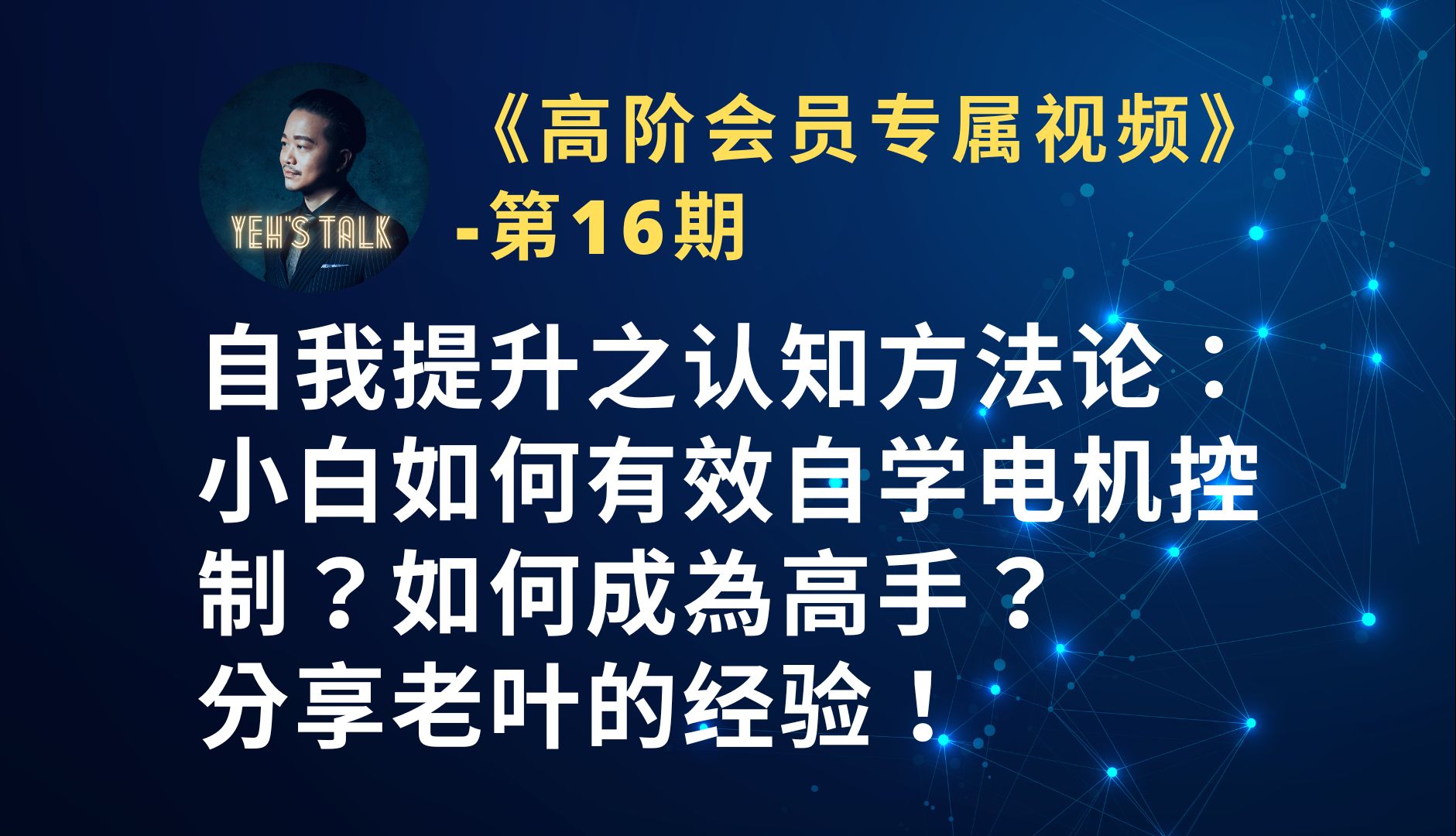 《高阶会员专属视频第16期》自我提升之认知方法论:小白如何有效自学电机控制?分享老叶的经验!哔哩哔哩bilibili