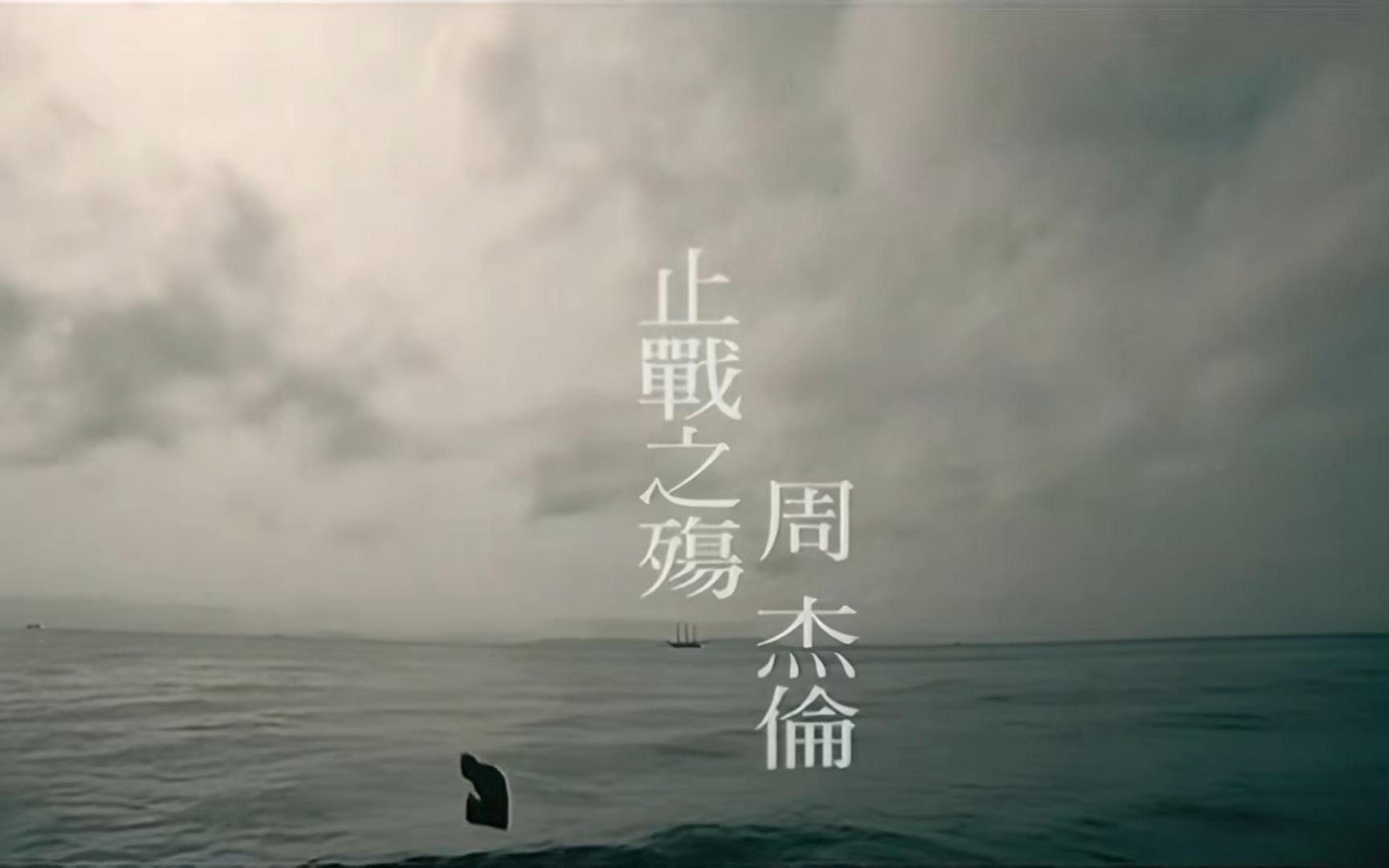 【4k修复mv】周杰伦:止战之殇