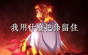 Descargar video: 【炼狱杏寿郎｜高清混剪】“闪着光坠落又依依不舍，生命啊它璀璨如歌”