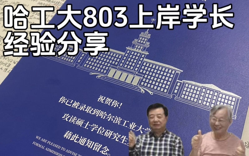 [图]【经验分享】数学模考80也能一战上岸985，我做对了什么？ | 哈工大803