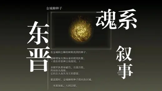 当你用魂系物品描述来写《东晋与十六国》