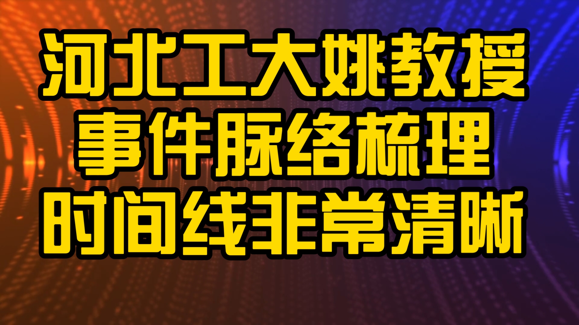 姚教授事件脉络梳理.农夫与蛇的故事,他碰到了,河北工大,河北省教育厅,石家庄中院,逐步反映无果.他选择在网络上发声哔哩哔哩bilibili