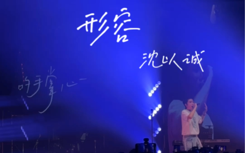 形容沈以诚live氛围感满满!!-小吞ira-小吞ira-哔哩哔哩视频