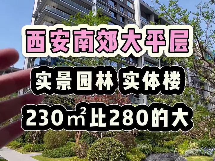 西安南郊洋房大平层,230㎡看着像300㎡的!