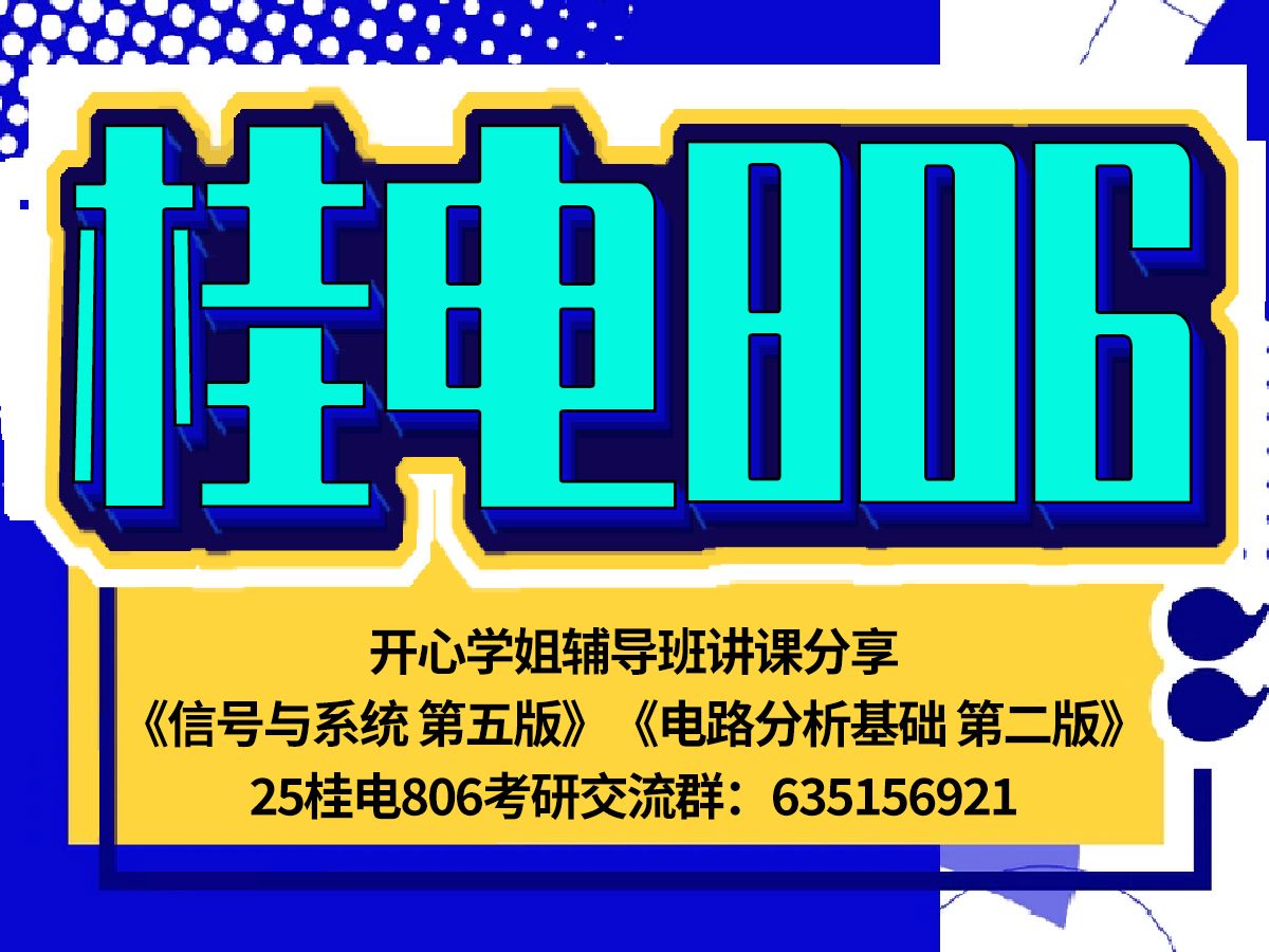 桂电806 ‖ 桂林电子科技大学806 ‖ 信号与系统 第1章考研辅导视频 ‖ 《信号与系统》《电路分析基础》,25届桂电806专业课考研辅导视频~哔哩哔哩...