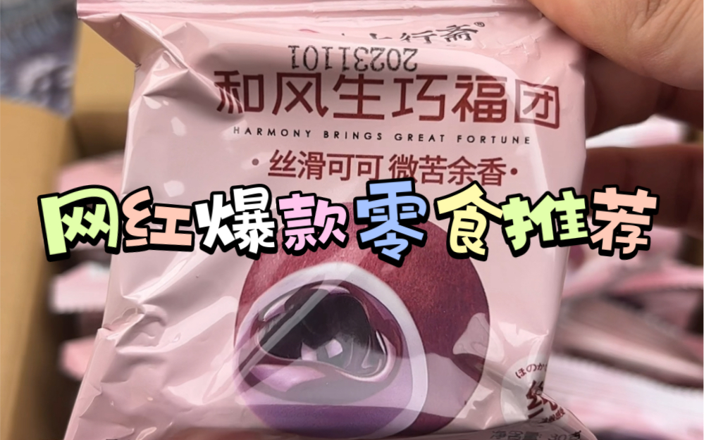 网红爆款零食推荐